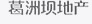葛洲坝地产