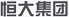 恒大